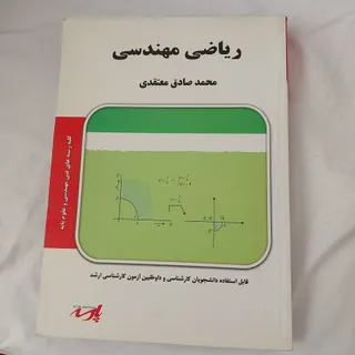 کتاب ریاضی مهندسی