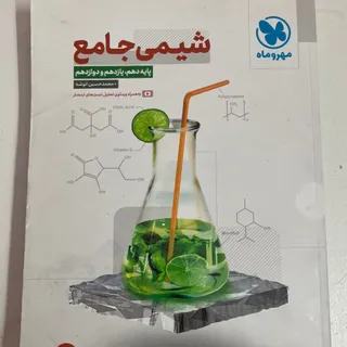 کتاب شیمی جامع مهروماه