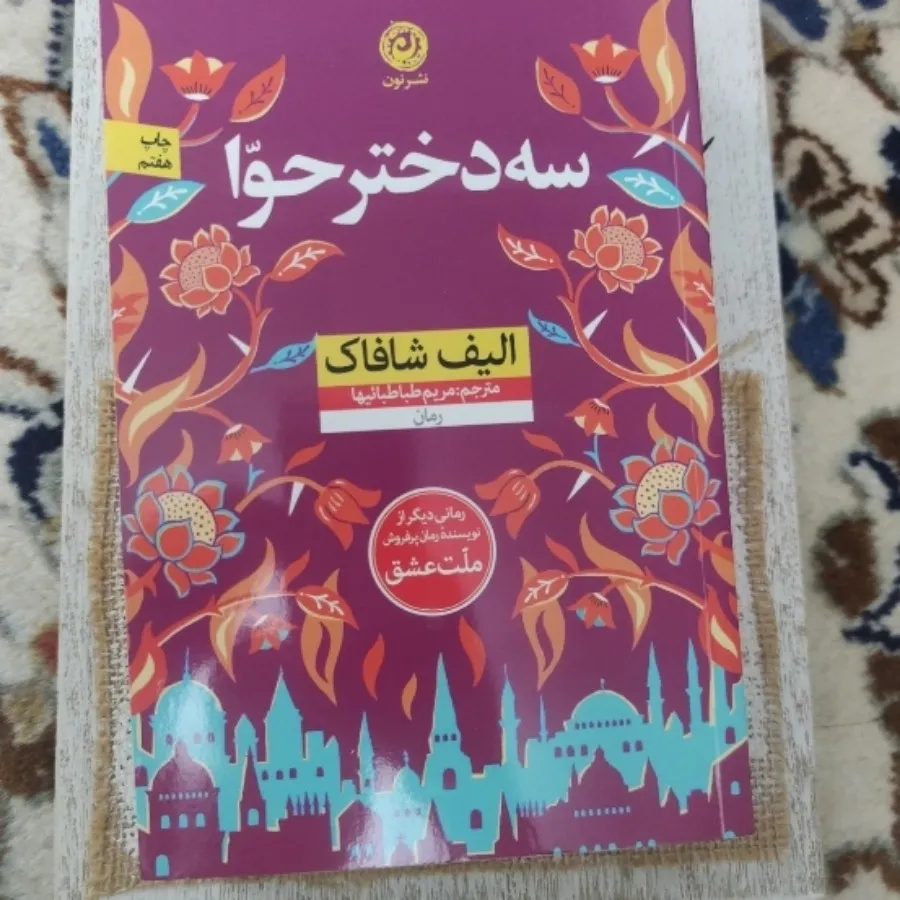 کتاب سه دختر حوا