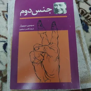 کتاب جنس دوم