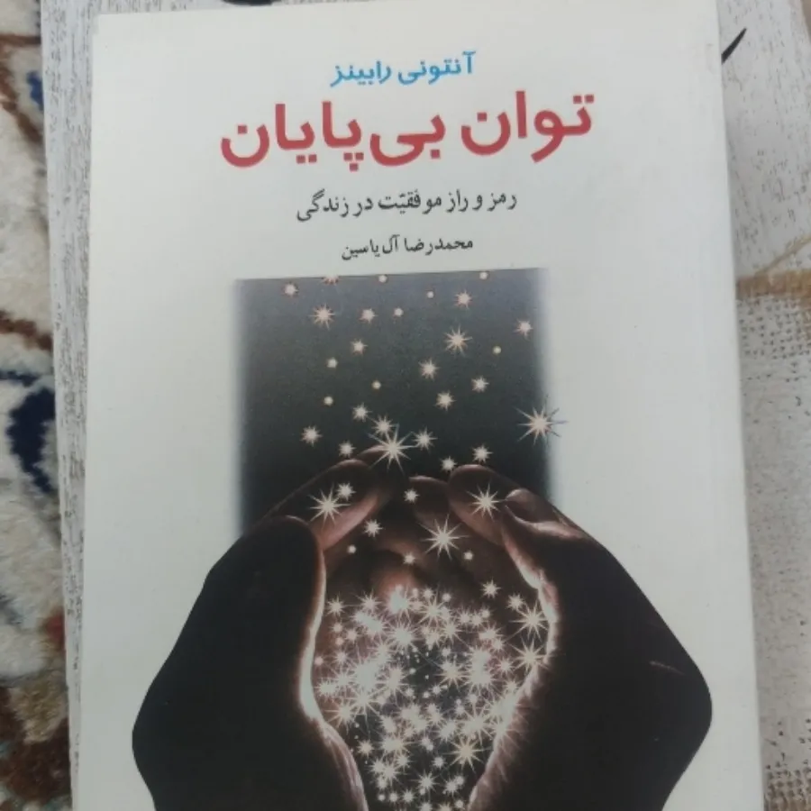 کتاب توان بی پایان