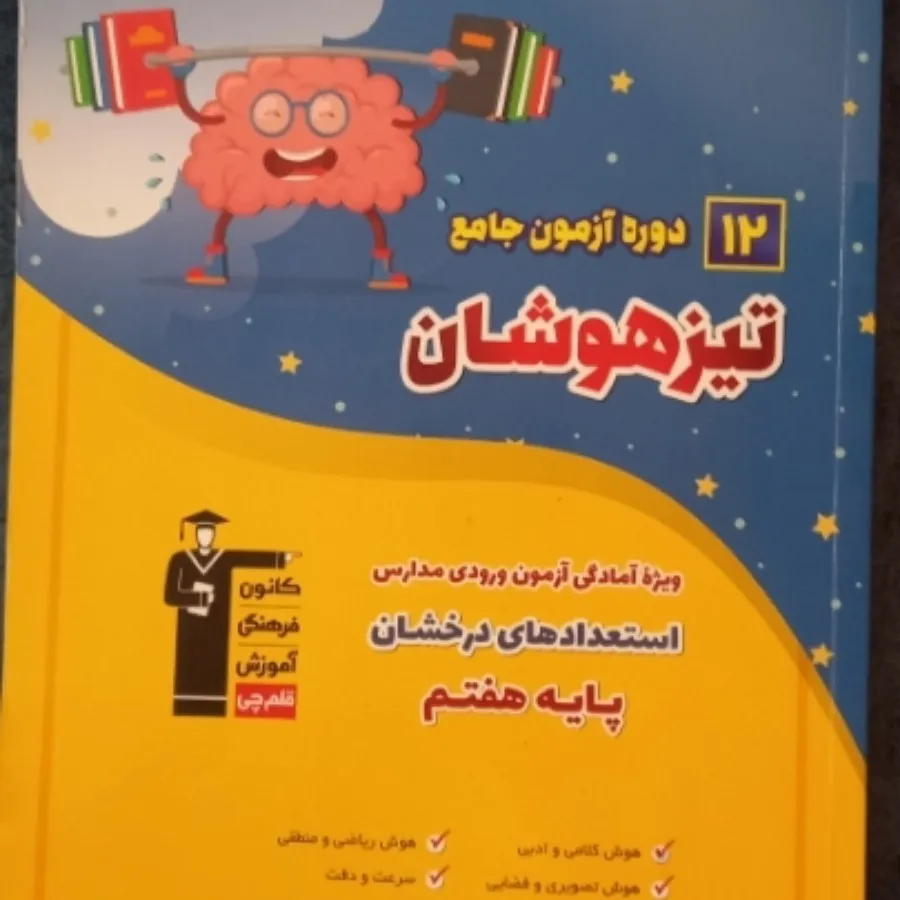 کتاب تیز هوشان هفتم