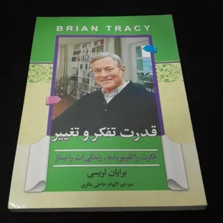 کتاب قدرت تفکر و تغییر