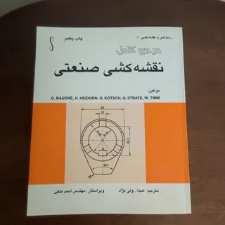 مرجع کامل نقشه کشی صنعتی