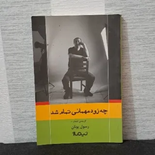 چه زود مهمانی تمام شد