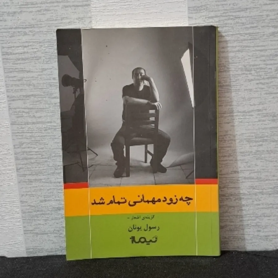 چه زود مهمانی تمام شد