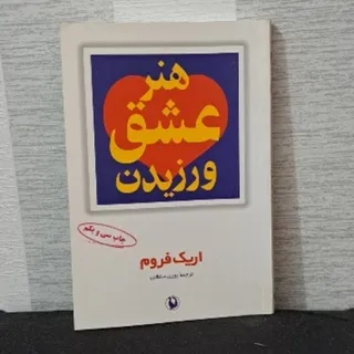 هنر عشق ورزیدن