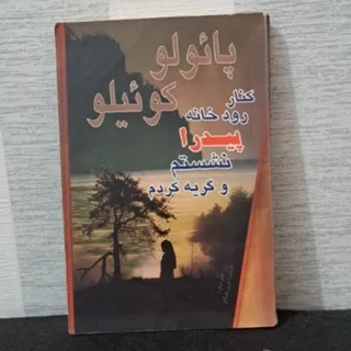 کنار رودخانه پیدرا نشستم