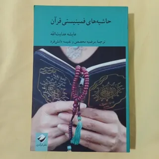 حاشیه های فمینیستی قرآن