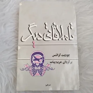 کتاب تا ملاقاتی دیگر