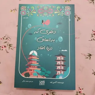 دختری که به اعماق دریا