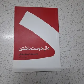 دال دوست داشتن