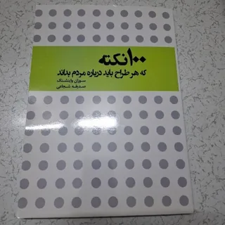 100 نکته که هر طراح ...