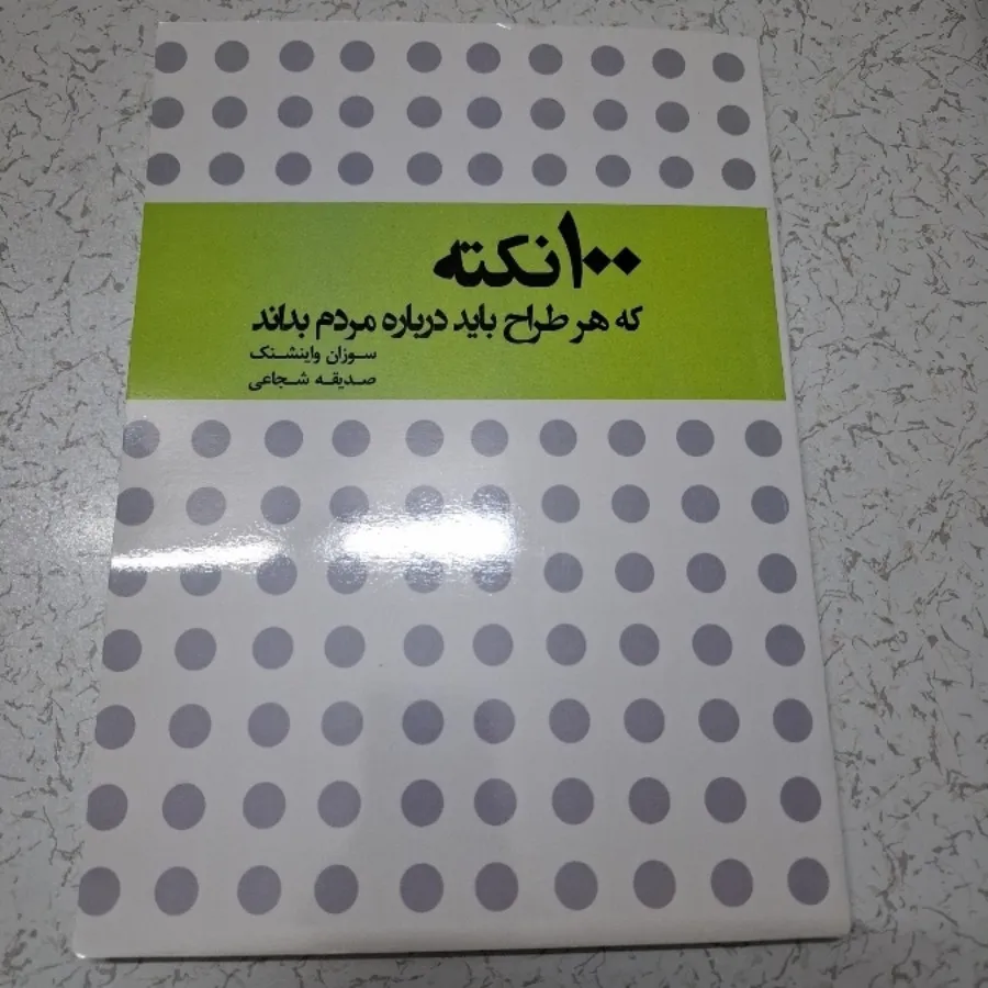 100 نکته که هر طراح ...