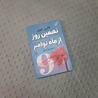 رمان کالین هوور