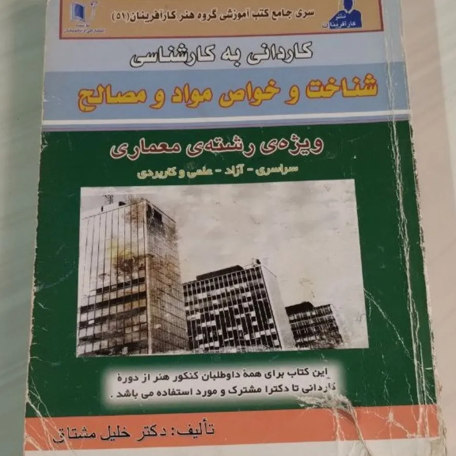 کتاب شناخت خواص مواد