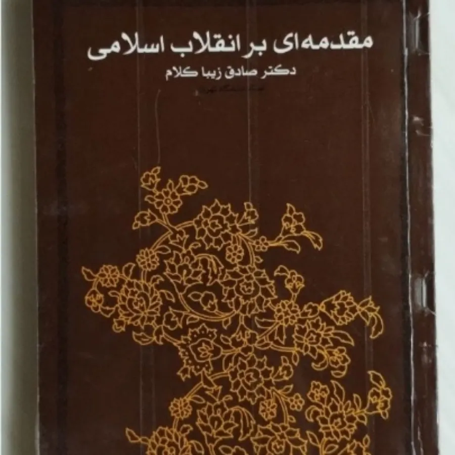 کتاب مقدمه ای بر انقلاب