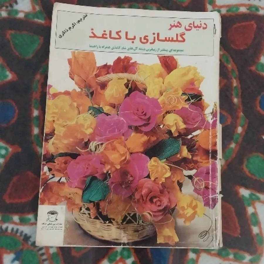 کتاب گلسازی با کاغذ