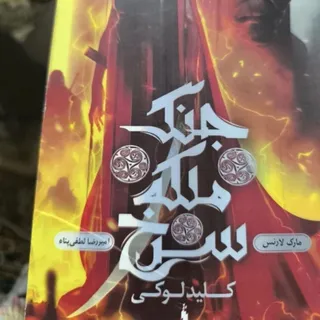 کتاب جنگ ملکه سرخ