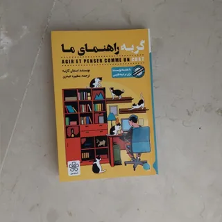 کتاب گربه‌ی راهنمای ما