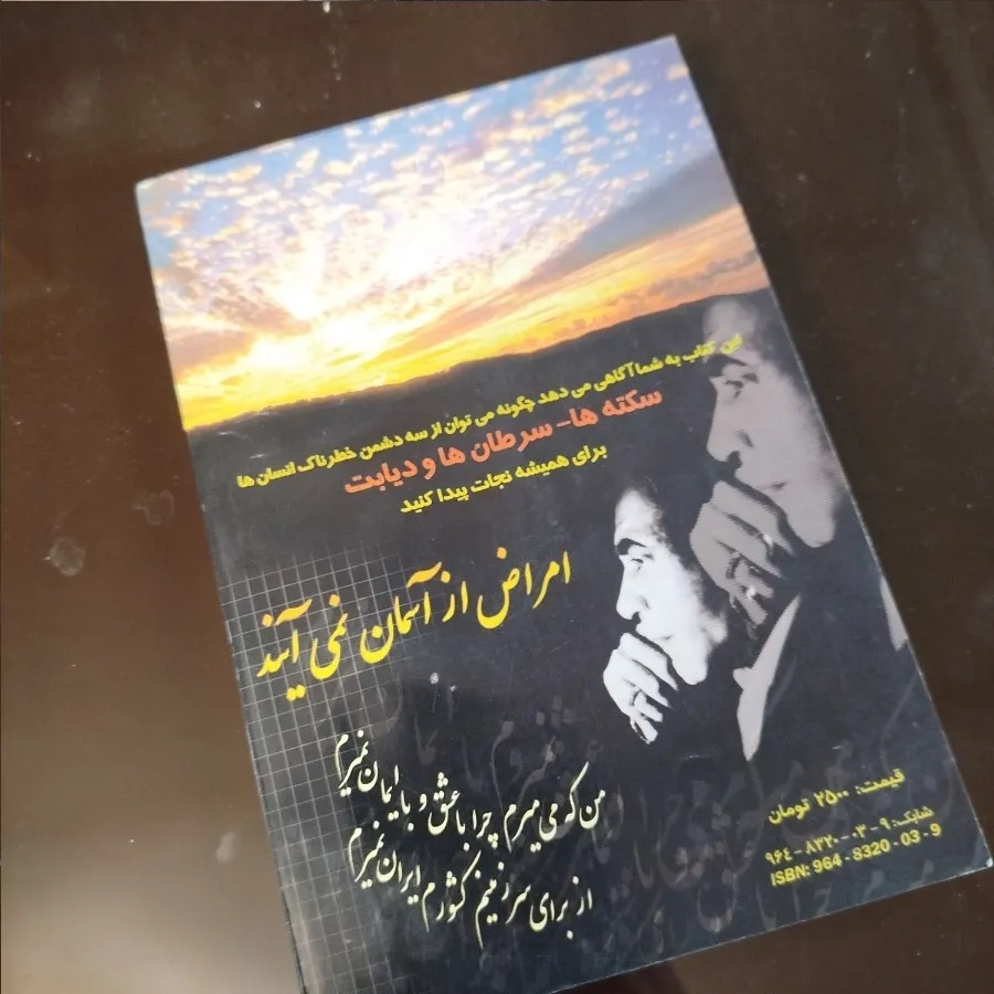 امراض از آسمان نمی آیند