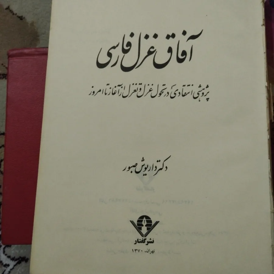 کتاب آفاق غزل فارسی