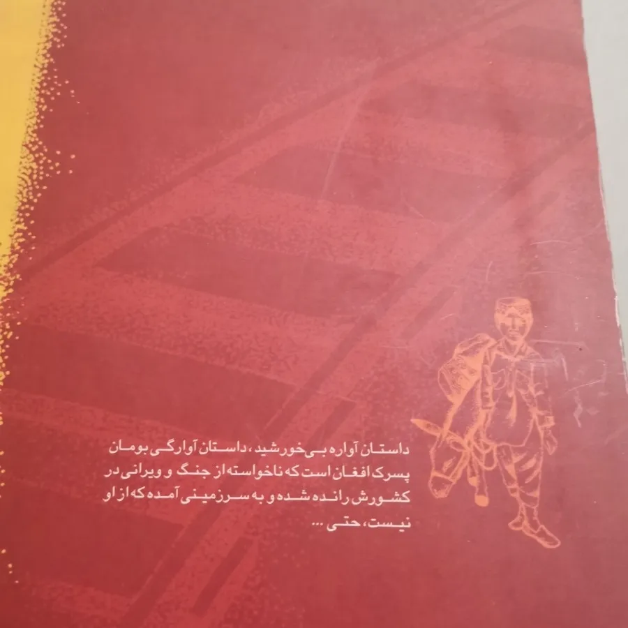 کتاب اواره بی خورشید