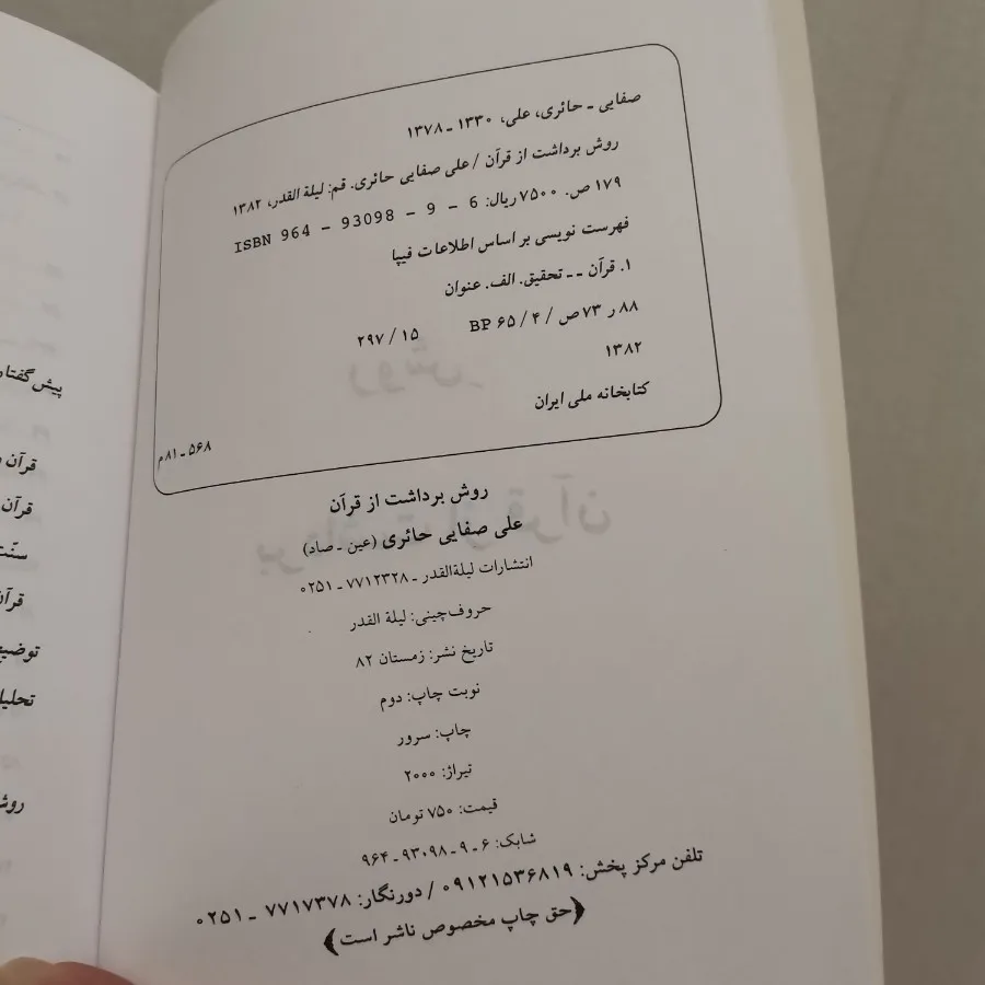 روش برداشت از قران