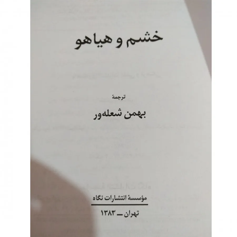 کتاب خشم و هیاهو