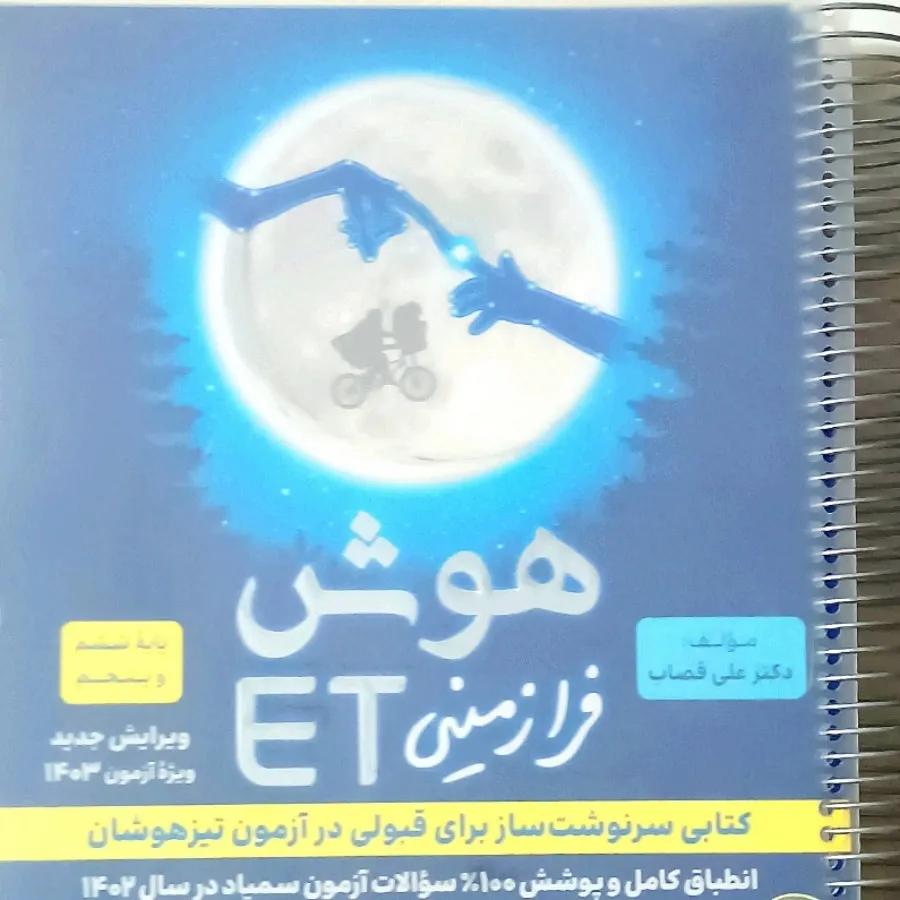 کتاب هوش فرازمینی ET ششم