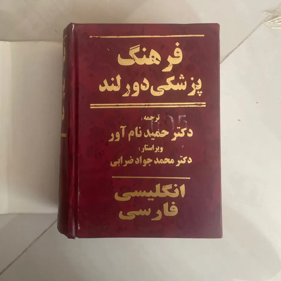 دیکشنری پزشکی دورلند