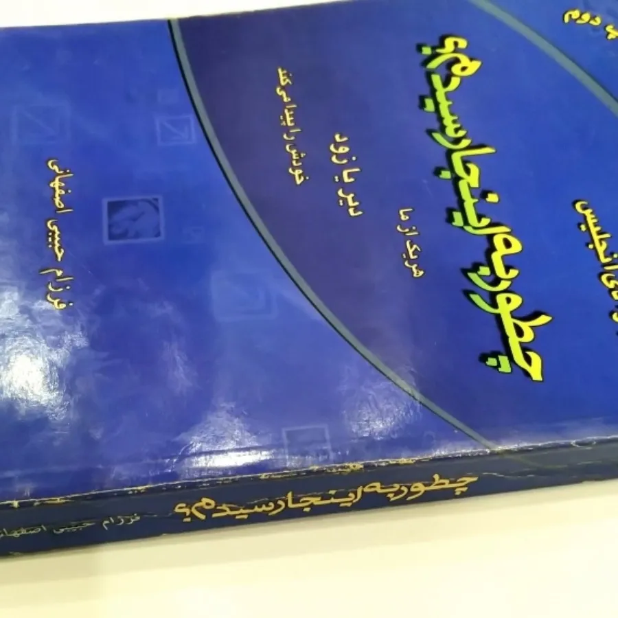 کتاب چطور به اینجا رسیدم