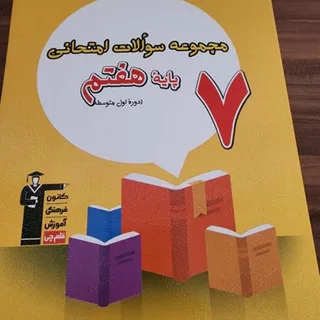 سوالات امتحانی پایه هفتم