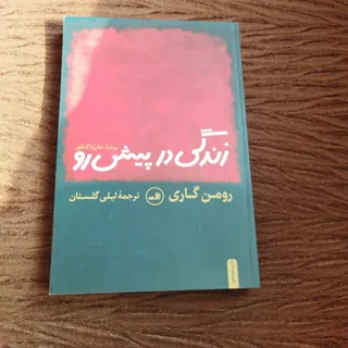 زندگی در پیش رو