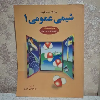 کتاب شیمی‌عمومی1