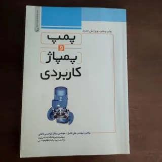 پمپ و پمپاژ کاربردی