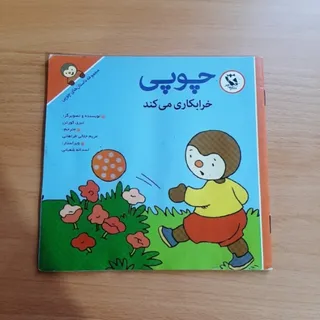 چوپی و ادب