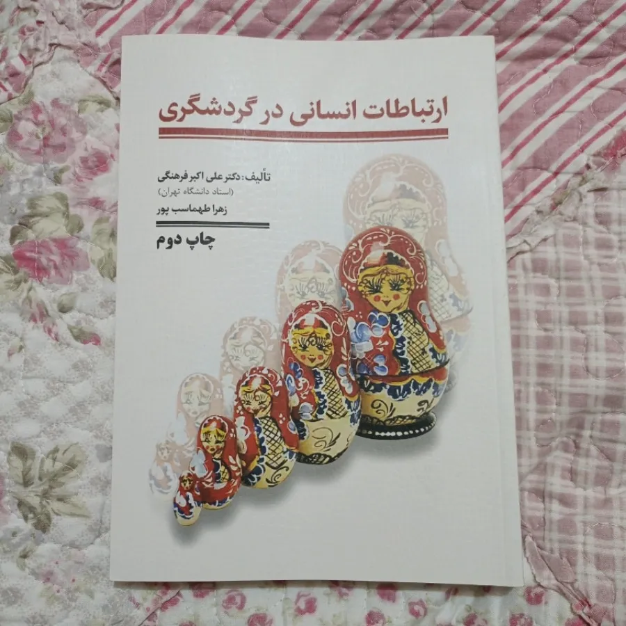 کتاب رشته گردشگری