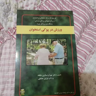 ورزش در پوکی استخوان