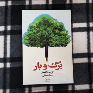 برگ و بار (گزیده اشعار)