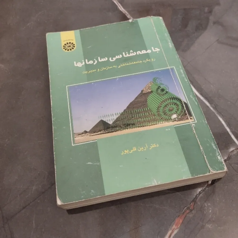 کتاب جامعه شناسی سازمانها