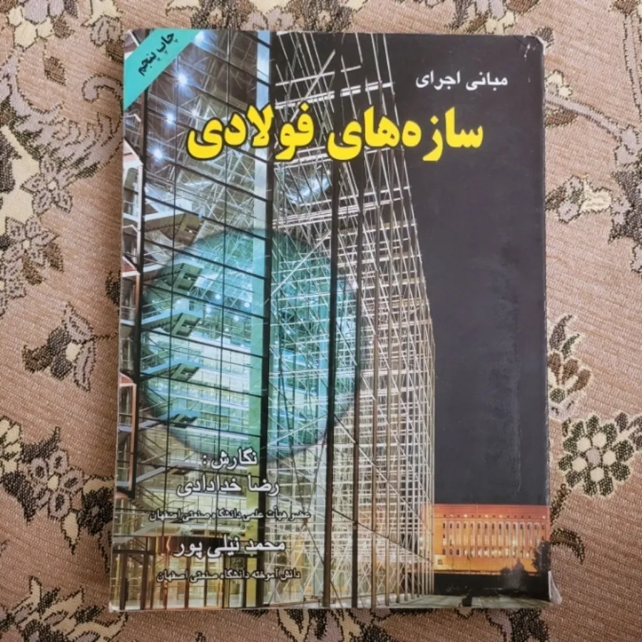 کتاب سازه های فولادی