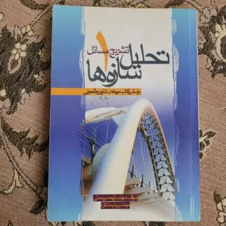 کتاب تحلیل سازه ها