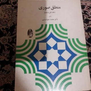 منطق صوری( جلد1و 2)