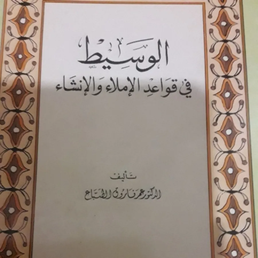 الوسیط فی قواعد املا و