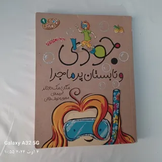 جودی وتابستان پر ماجرا