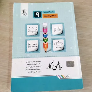 کتاب کار ریاضی