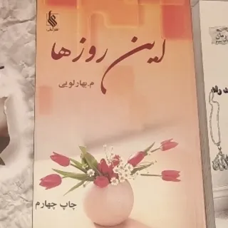 رمان "این روزها"