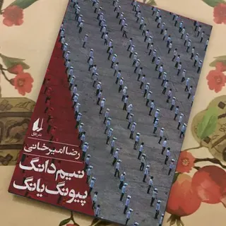 نیم دانگ پیونگ یانگ