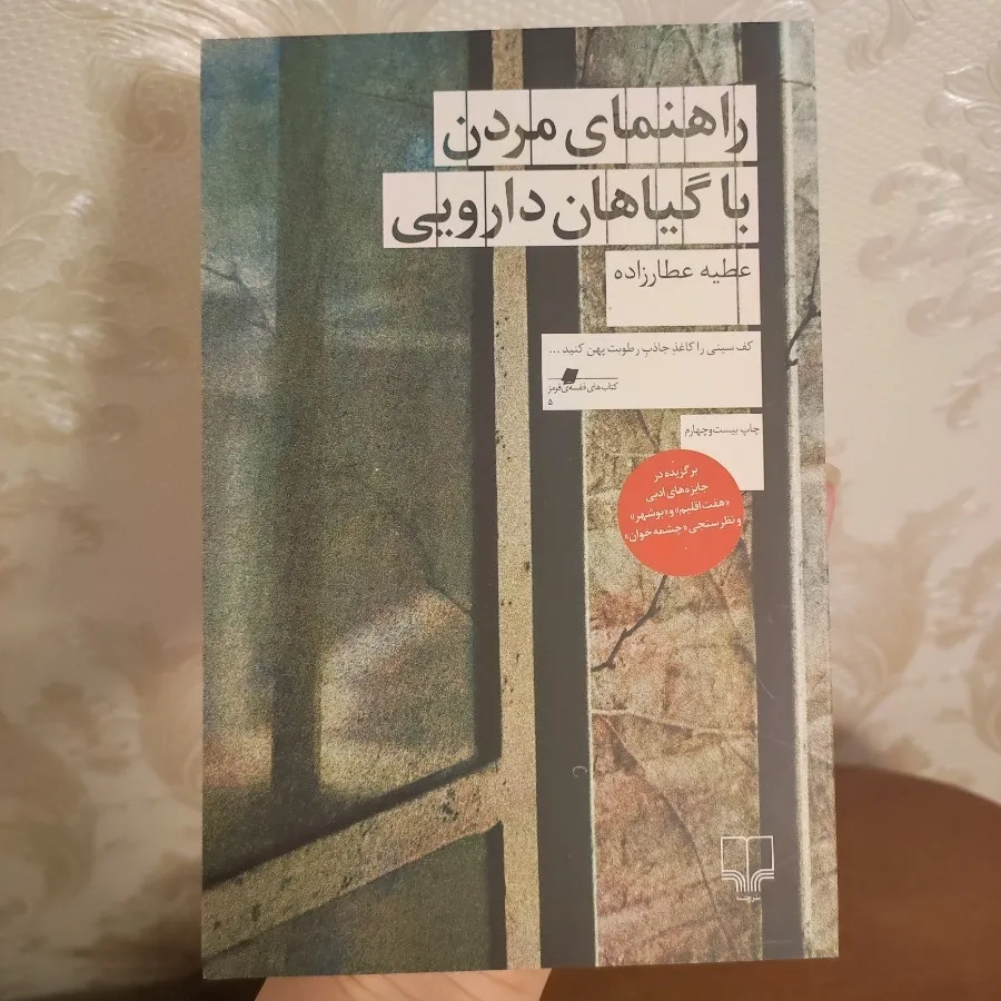 راهنمای مردن با گیاهان